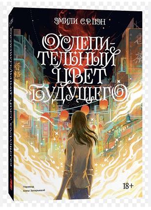 «ослепительный цвет будущего» , эмили с.р. пэн., оригинал, роман