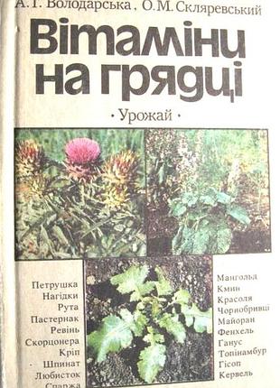 Вітаміни на грядці. к. урожай 1989р. 144 с., кол.іл. володарська а.т., скляревський о.м. палiтурка тверда,, зменшений формат.  даны советы по выращива