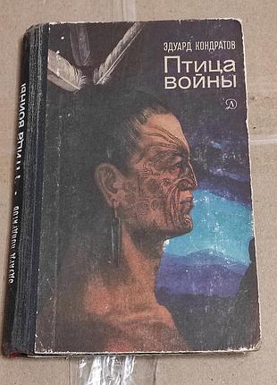 Эдуард кондратов. птица войны. повесть м.: дет. лит., 1981. 286 с. ил.