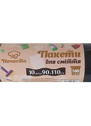 Пакеты для мусора 10шт 160л тм начисто