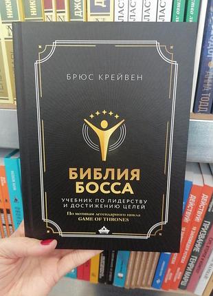 Брюс крейвен біблія боса. навчальний за лідерством і досягненням цілей 1911