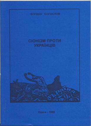 Богослов богдан. сіонізм проти українців