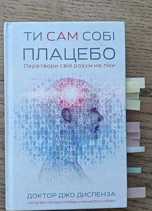Джо диспенза ти сам собі плацебо