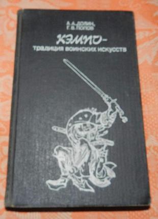 Долин а.а., попов г.в. "кэмпо - традиция воинских искусств"