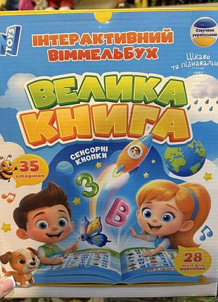 Інтерактивний віммельбух "велика книга", українське озвучування, сенсорні кнопки
