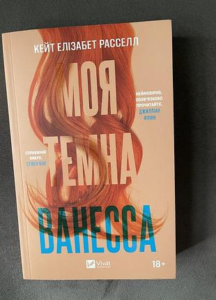 Моя темна ванесса