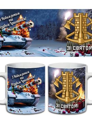 Кружка новогодняя кружка инженерные войска украины 330 мл