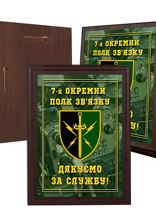 Диплом на деревянной подкладке (плакетке) 7-й отдельный полк связи 150 х 200 мм