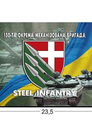 Коврики для мыши 150-я отдельная механизированная бригада 23,5х19,5 см.