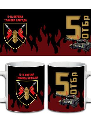 Кружка 5-та окрема танкова бригада 330 мл