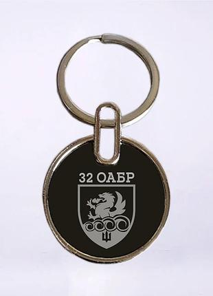 Двухсторонний брелок 32-я отдельная артиллерийская бригада