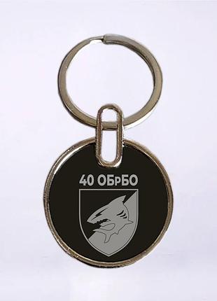 Двухсторонний брелок 40-я отдельная бригада береговой обороны