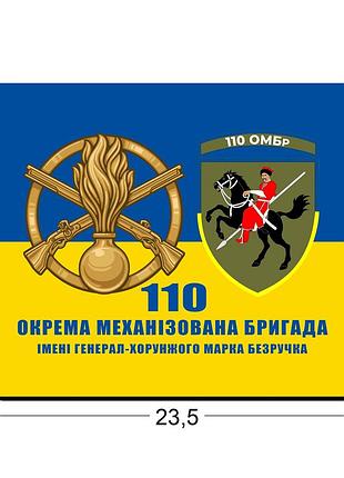 Коврики для мыши 110-я отдельная механизированная бригада 23,5х19,5 см.