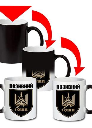 Кружка-хамелеон двухцветная 1-й отдельный штурмовой полк 330 мл