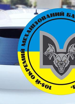 Наклейка на авто 108-й окремий механізований батальйон «вовки да вінчі» 15х15 см