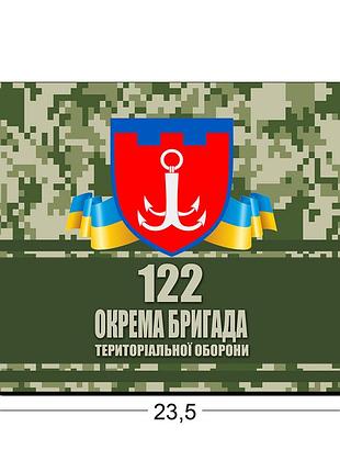 Коврики для мыши 122-я отдельная бригада территориальной обороны 23,5х19,5 см.