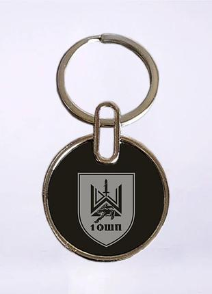 Двухсторонний брелок 1-й отдельный штурмовой полк