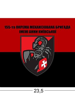 Коврики для мыши 155-я отдельная механизированная бригада 23,5х19,5 см.