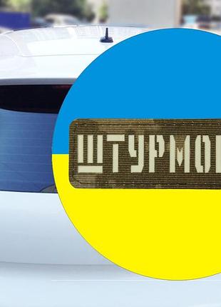 Наклейка на авто штурмовик 15х15 см