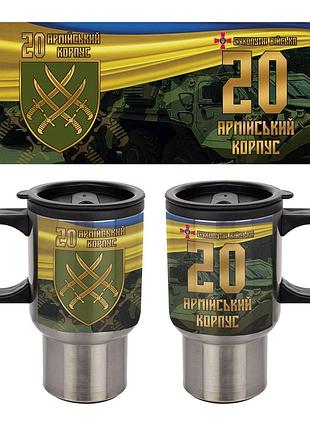Термокружка 20-й армейский корпус 400 мл