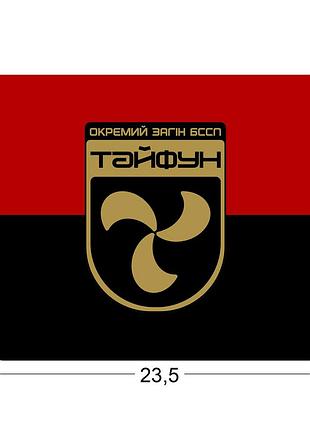 Коврики для мыши отдельный отряд беспилотных систем "тайфун" 23,5х19,5 см.