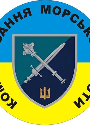 Наклейка на авто командование морской пехоты украины 30х30 см