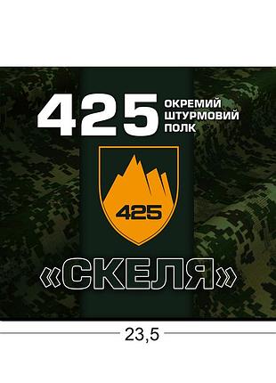 Коврики для мыши 425-й отдельный штурмовой полк «скала» 23,5х19,5 см.