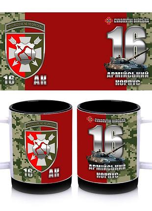 Кружка з силіконовим обідком 16-й армійський корпус, всередині колір чорний 300 мл