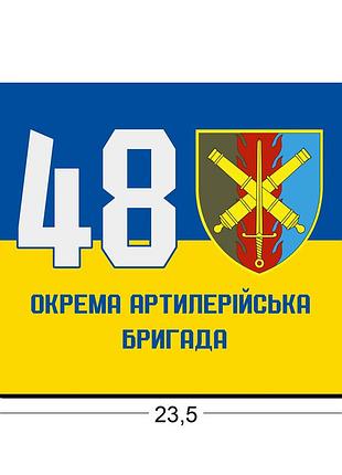 Коврики для мыши 48 отдельная артиллерийская бригада 23,5х19,5 см.
