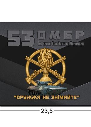 Коврики для мыши 53-я отдельная механизированная бригада