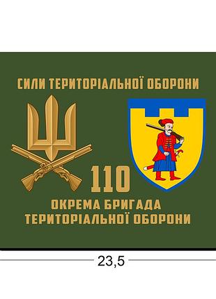 Коврики для мыши 110-я отдельная бригада территориальной обороны 23,5х19,5 см.