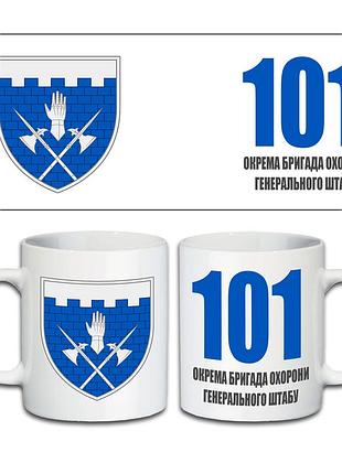 Кружка 101-я отдельная бригада охраны генерального штаба 330 мл