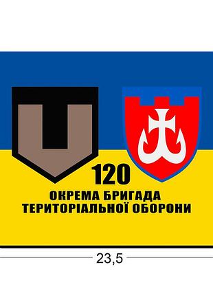 Коврики для мыши 120-я отдельная бригада территориальной обороны 23,5х19,5 см.