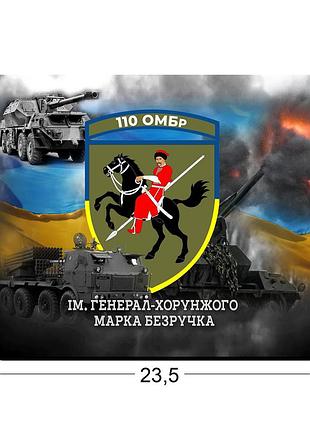 Коврики для мыши 110-я отдельная механизированная бригада 23,5х19,5 см.
