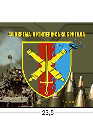 Коврики для мыши 48 отдельная артиллерийская бригада 23,5х19,5 см.