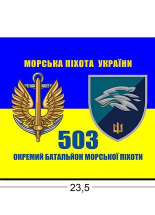 Коврики для мыши 503-й отдельный батальон морской пехоты 23,5х19,5 см.