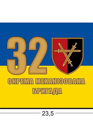 Коврики для мыши 32-я отдельная механизированная бригада 23,5х19,5 см.