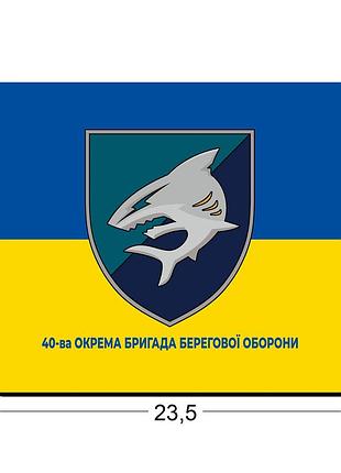 Коврики для мыши 40-я отдельная бригада береговой обороны 23,5х19,5 см.