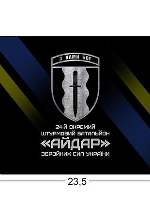 Коврики для мыши 24-й отдельный штурмовой батальон «айдар» 23,5х19,5 см.