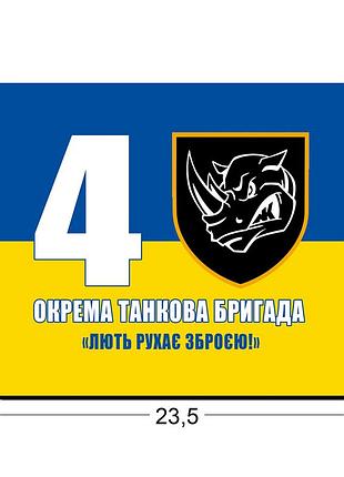 Коврики для мыши 4-я отдельная танковая 23,5х19,5 см.