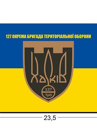 Коврики для мыши 127-я отдельная бригада территориальной обороны харьков 23,5х19,5 см.