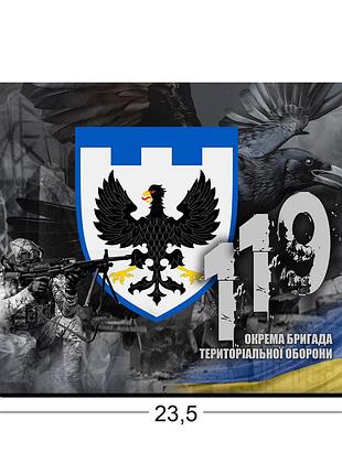 Коврики для мыши 119-я отдельная бригада территориальной обороны 23,5х19,5 см.