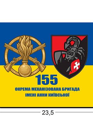 Коврики для мыши 155-я отдельная механизированная бригада 23,5х19,5 см.