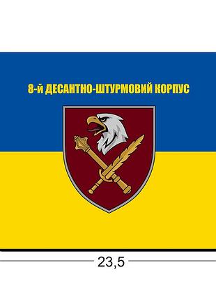 Коврики для мыши 8-й десантно-штурмовой корпус 23,5х19,5 см.