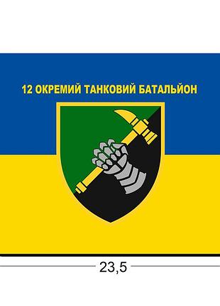 Коврики для мыши 12-й отдельный танковый батальон 23,5х19,5 см.