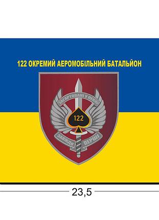 Коврики для мыши 122-й отдельный аэромобильный батальон 23,5х19,5 см.