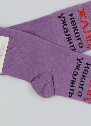 Жіночі круті фіолетові шкарпетки з написом жаль некого ужалить / носки з приколом2 фото