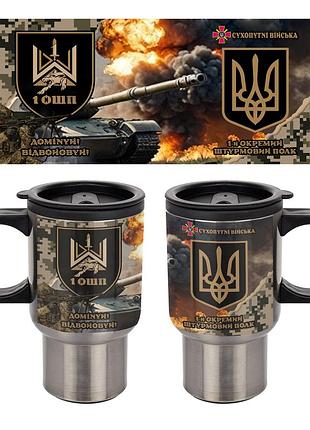 Термокружка 1-й отдельный штурмовой полк 400 мл