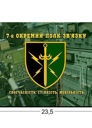 Коврики для мыши 7-й отдельный полк связи 23,5х19,5 см.