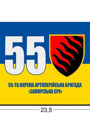 Коврики для мыши 55-я отдельная артиллерийская бригада 23,5х19,5 см.